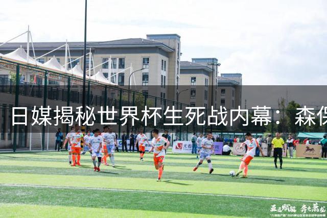 日媒揭秘世界杯生死战内幕：森保一补水暂停指示遭全网炮轰 "懦弱战术"引地震级争议