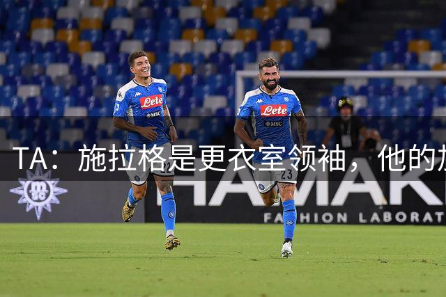 TA：施拉格是更衣室领袖，他的加盟将为格拉斯纳带来很大帮助